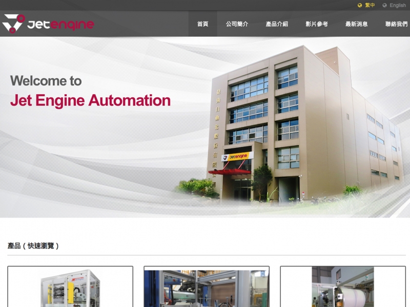 捷勁自動化股份有限公司｜Jet Engine Automation