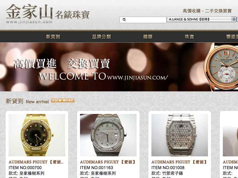 金家山名錶珠寶