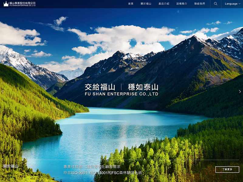 福山事業股份有限公司