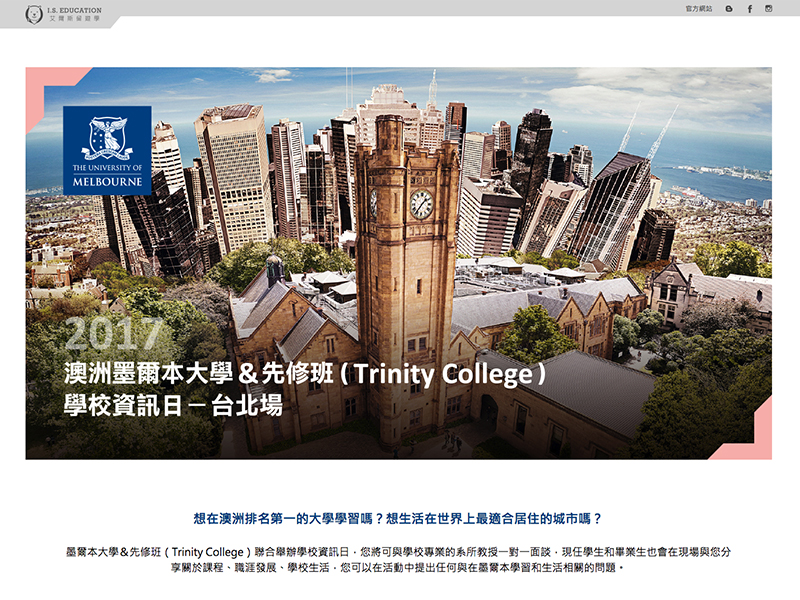 艾爾斯｜墨爾本大學學校資訊日