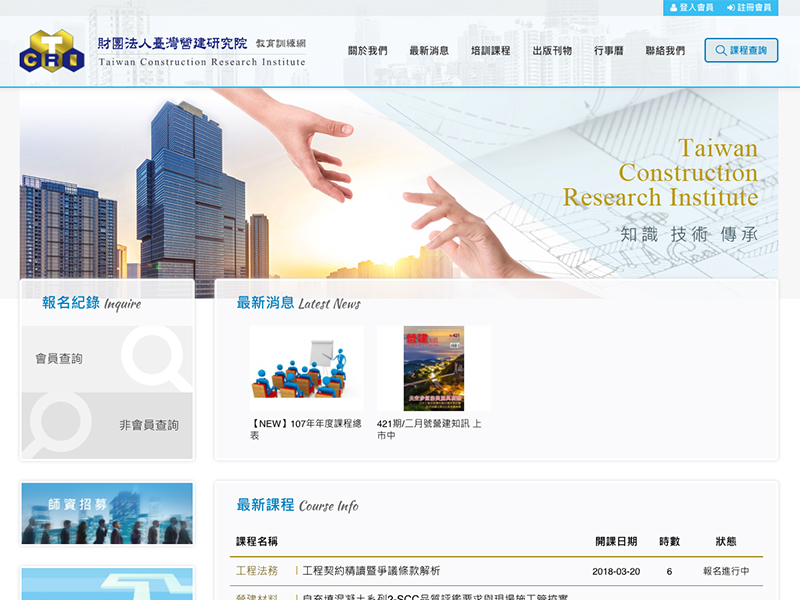 財團法人臺灣營建研究院