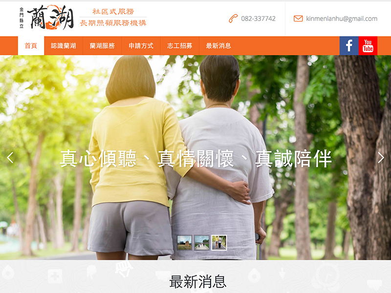 金門縣立蘭湖社區式長期照顧服務機構