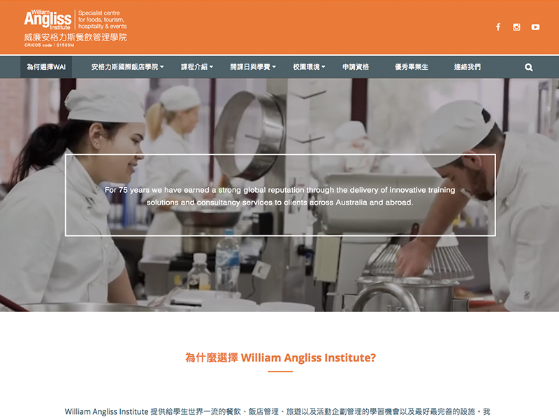 艾爾斯-威廉安格力斯餐飲管理學院
