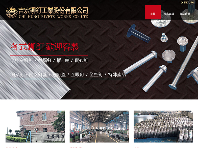 吉宏鉚釘工業股份有限公司