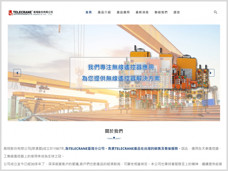 展翔股份有限公司 TELECRANE