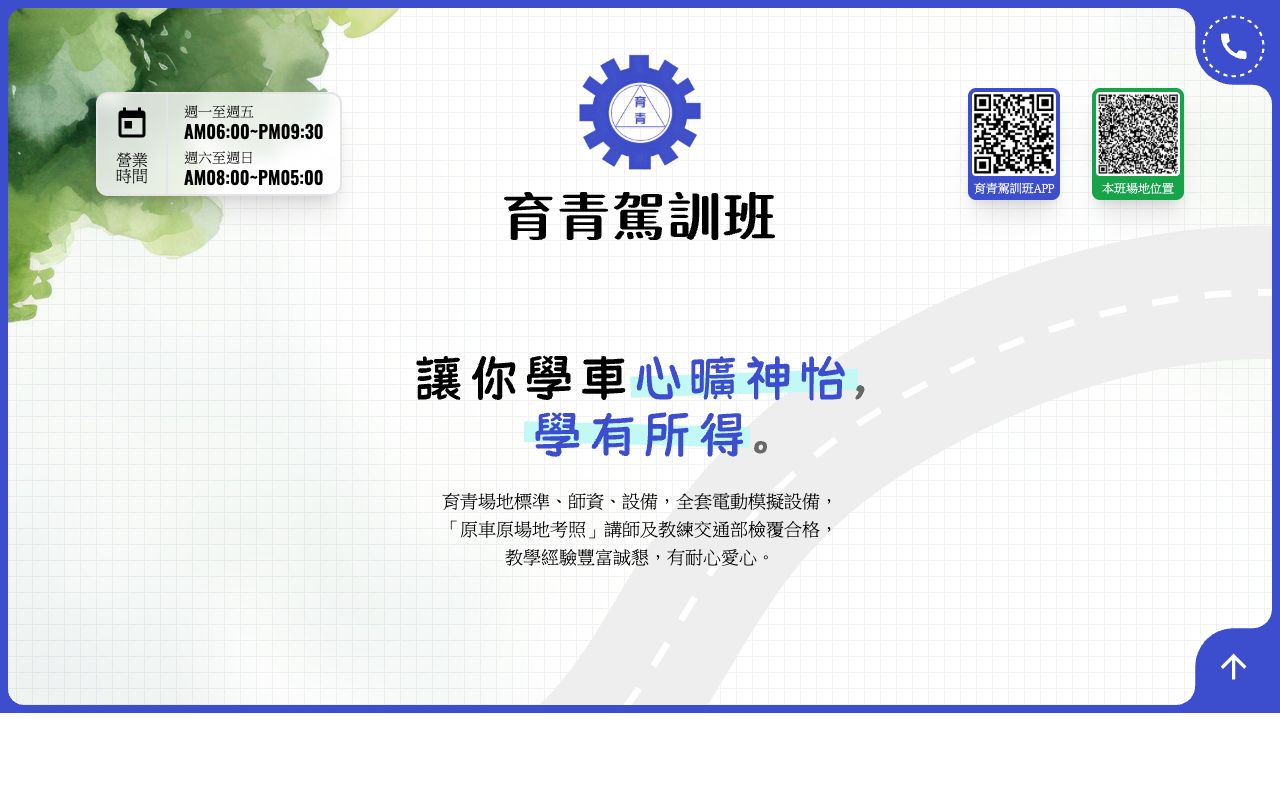 育青駕訓班