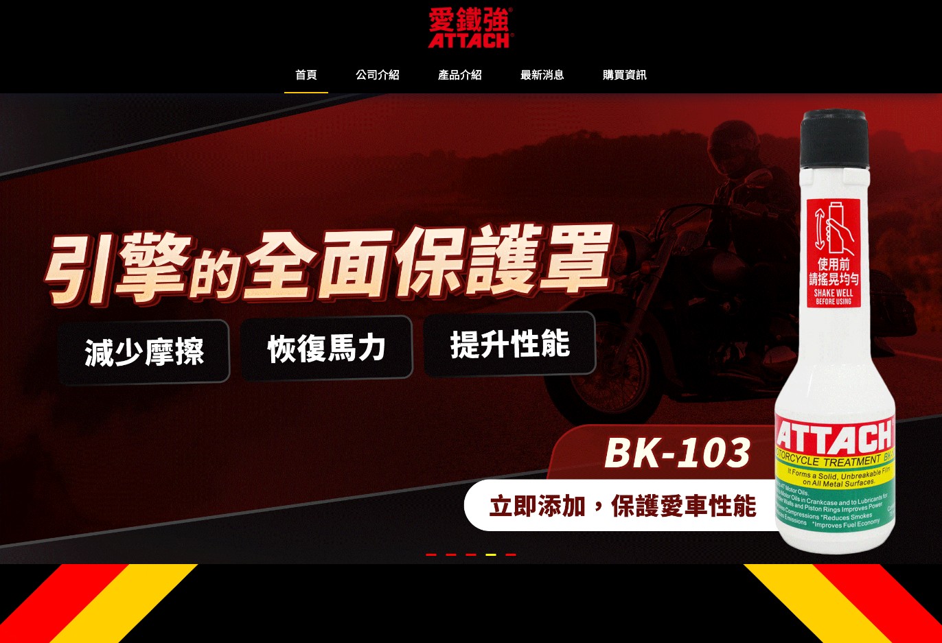 愛鐵強潤滑油 ATTACH