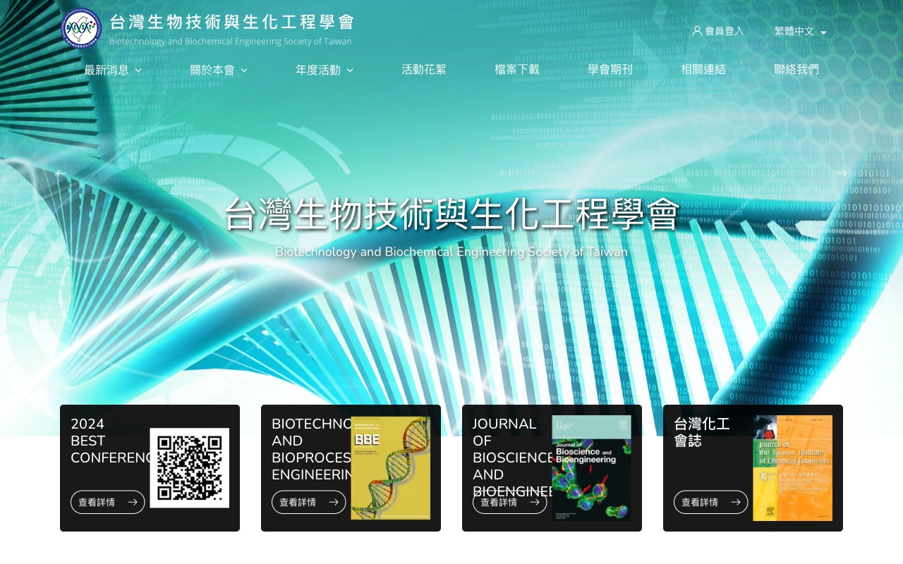 台灣生物技術與生化工程學會