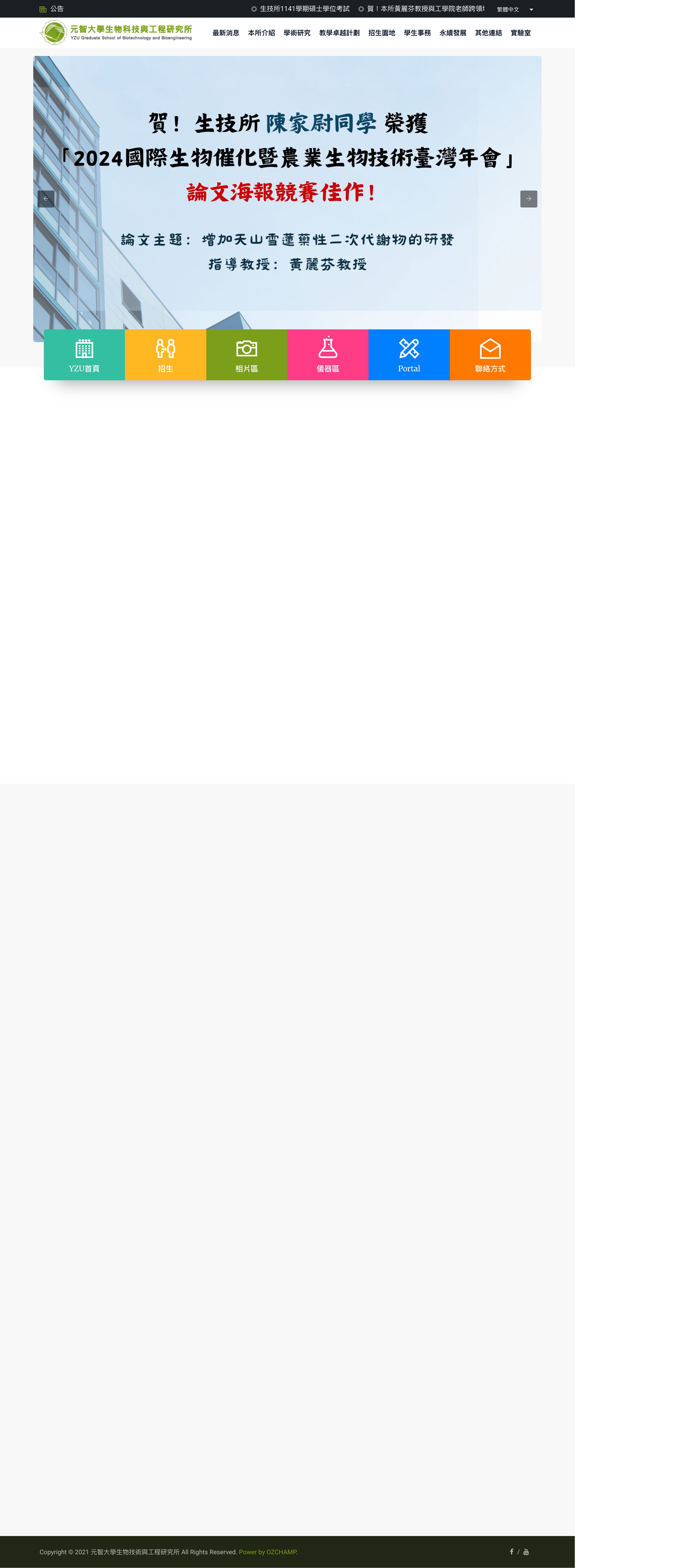 元智大學生物技術與工程研究所