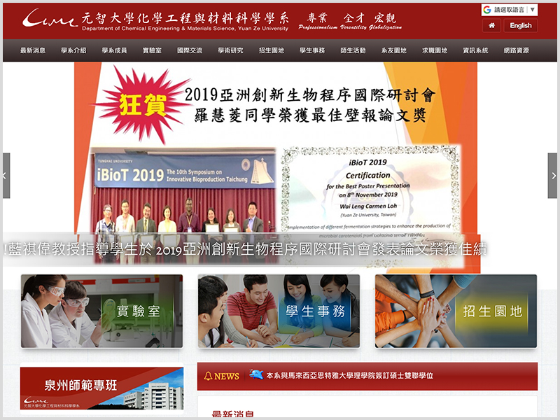 元智大學化學工程與材料科學學系