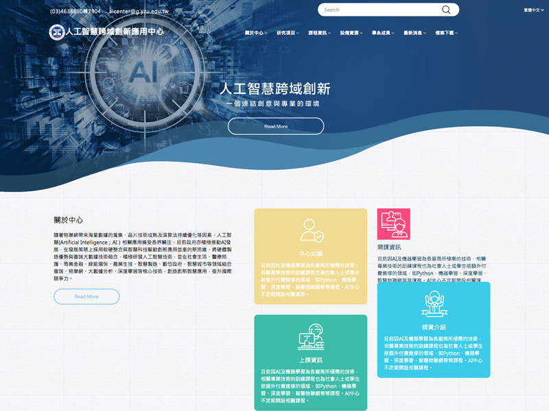 元智大學人工智慧跨域創新應用中心