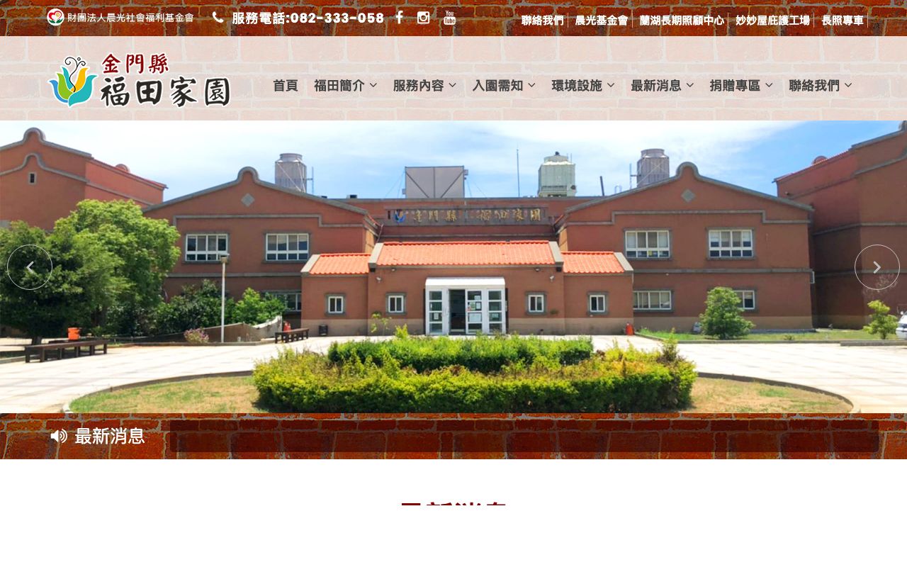 金門縣福田家園