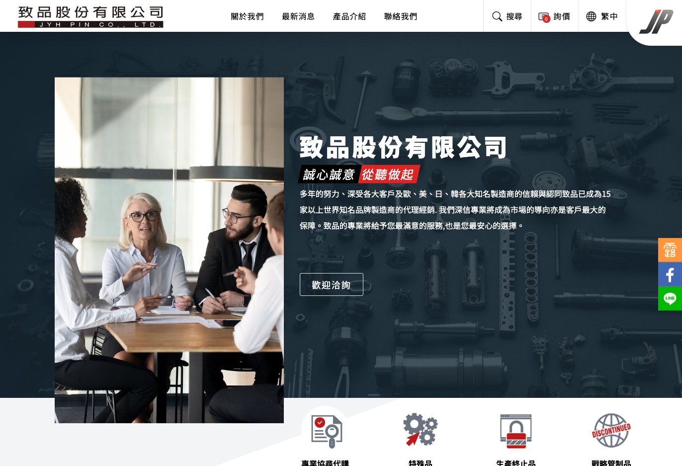 致品股份有限公司 JYH PIN