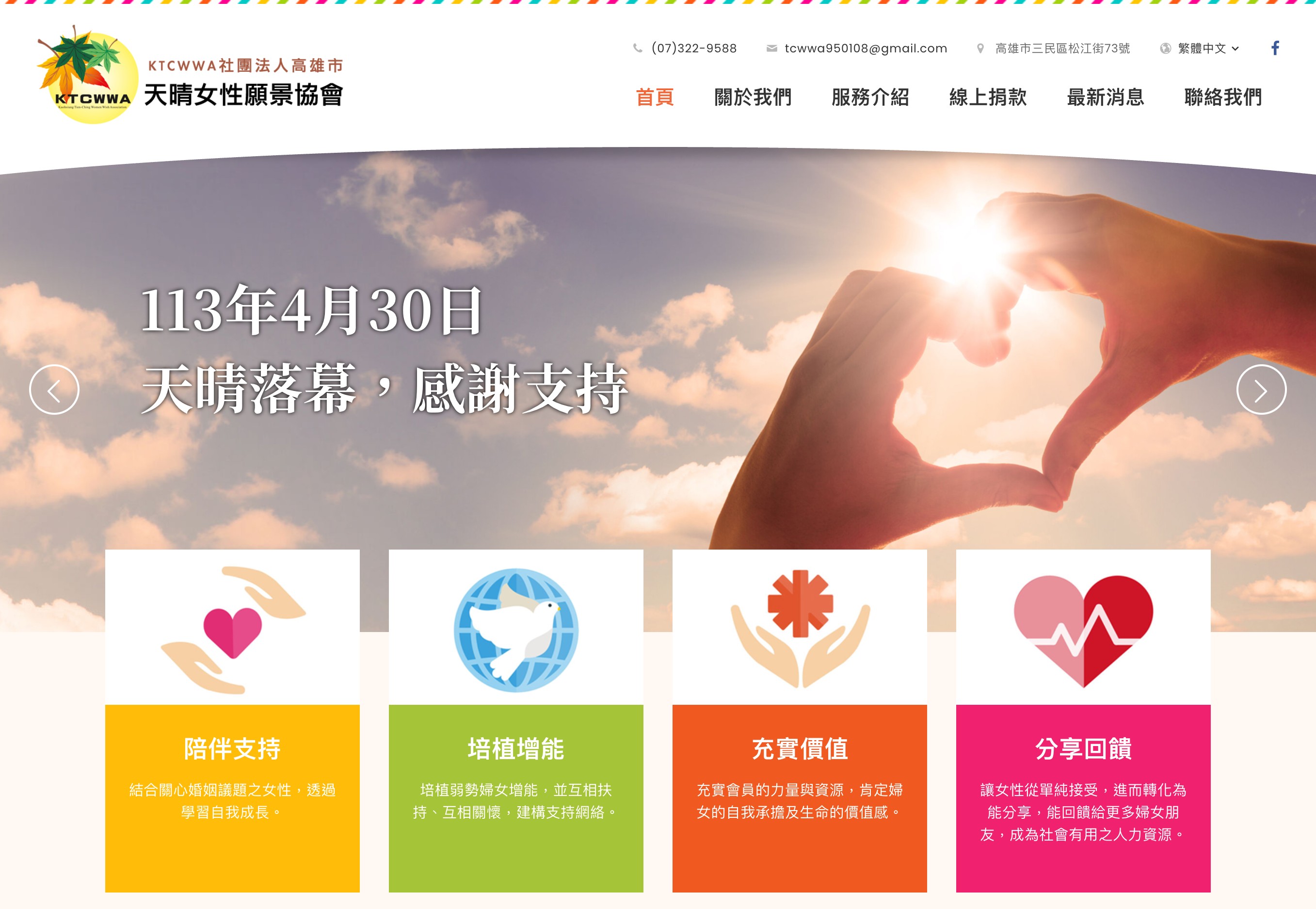 社團法人高雄市天晴女性願景協會