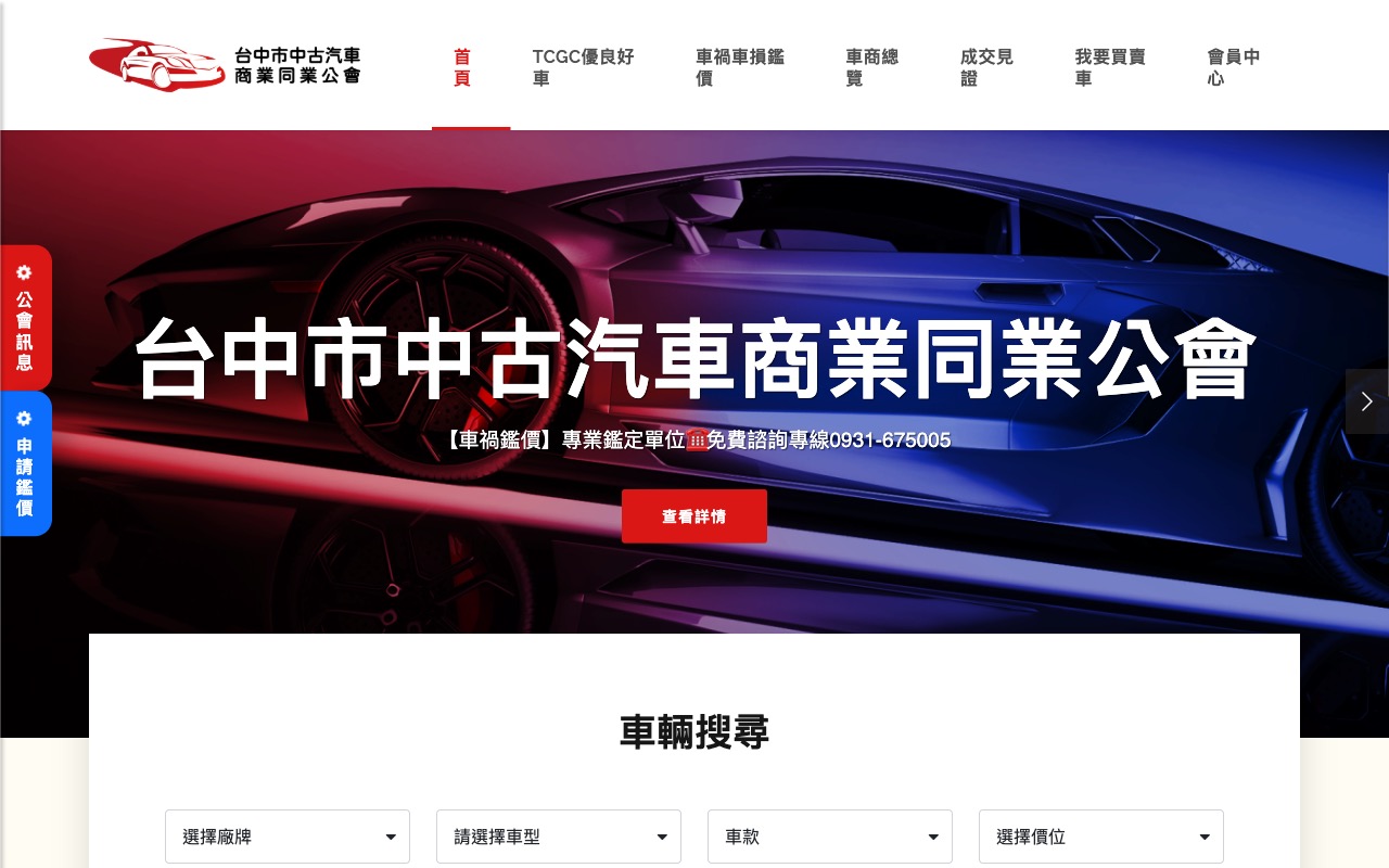 台中市中古汽車商業同業公會