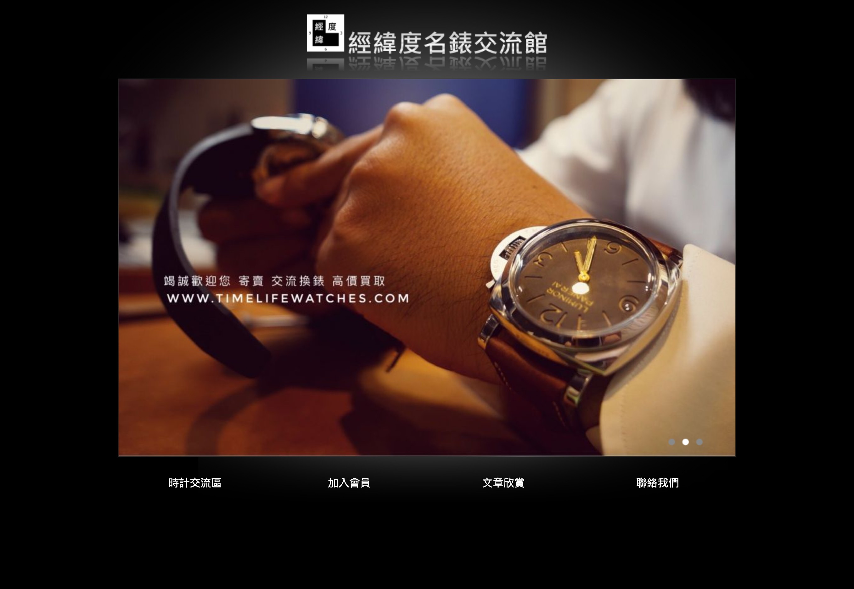 經緯度名錶交流館