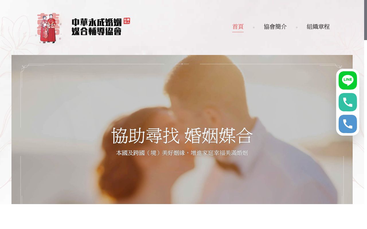 社團法人中華永成婚姻媒合輔導協會