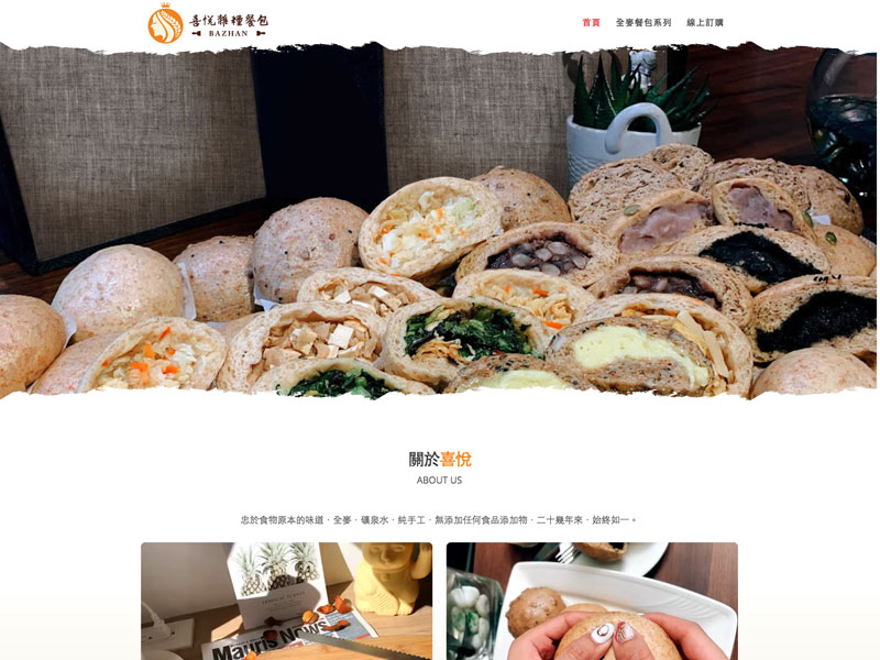 網頁設計|網站設計案例, 喜悅雜糧餐包專賣店